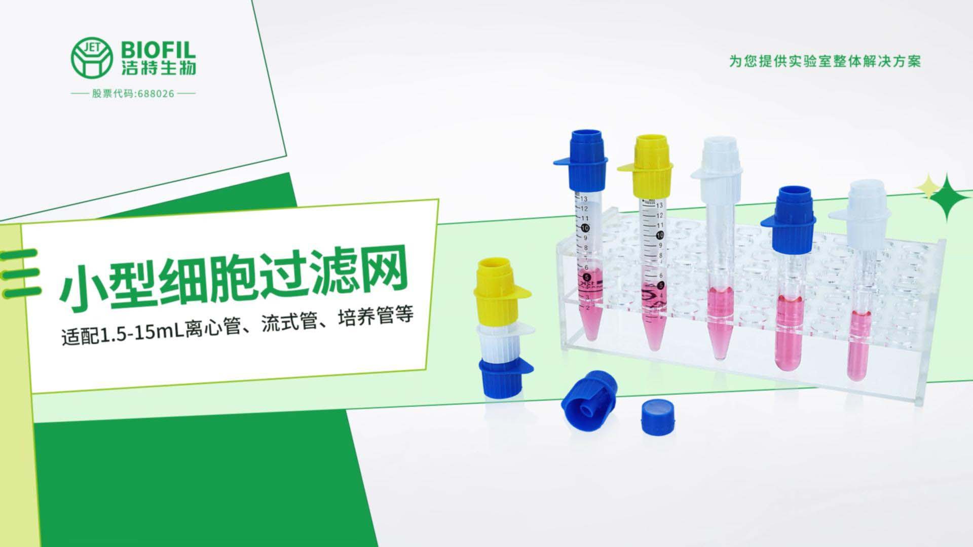 小型細(xì)胞過(guò)濾網(wǎng)