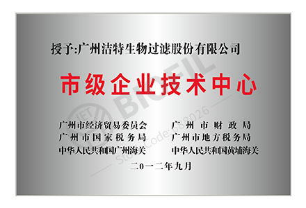 廣州市市級企業(yè)技術中心