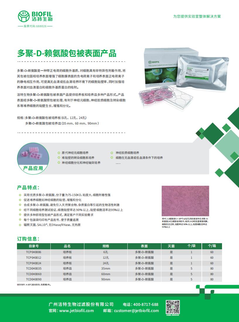 多聚-D-賴氨酸包被表面產品