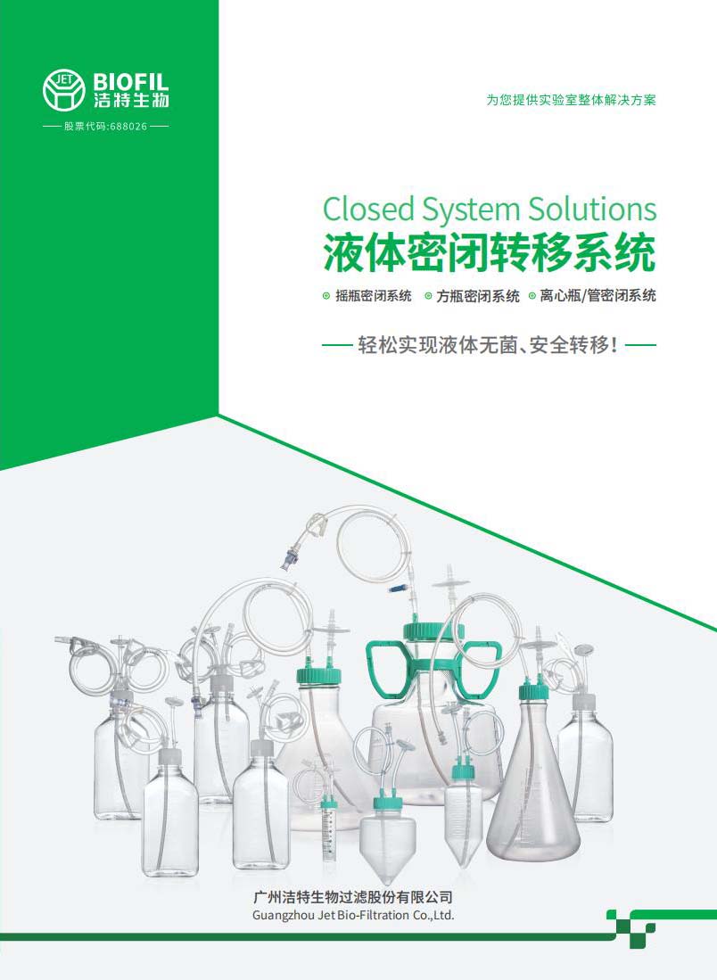 液體密閉轉移系統(tǒng)