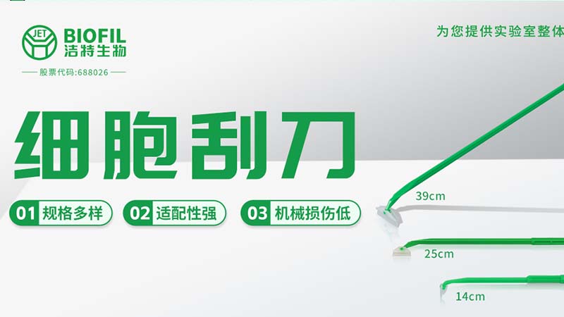 潔特生物,細(xì)胞培養(yǎng),生命科學(xué),科研,生物實(shí)驗(yàn)室耗材