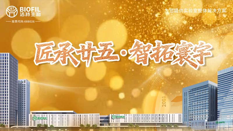 匠承廿五，周年共慶 | 細(xì)閱潔特生物從方寸實(shí)驗(yàn)室到智能制造燈塔工廠的奮進(jìn)之路！